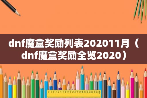 dnf魔盒奖励列表202011月（dnf魔盒奖励全览2020）