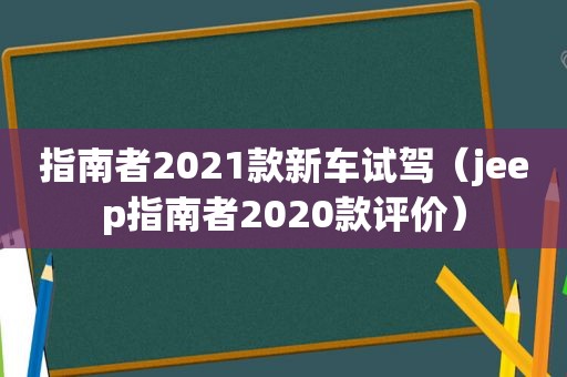 指南者2021款新车试驾（jeep指南者2020款评价）