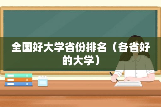 全国好大学省份排名（各省好的大学）