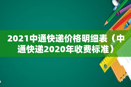 2021中通快递价格明细表（中通快递2020年收费标准）