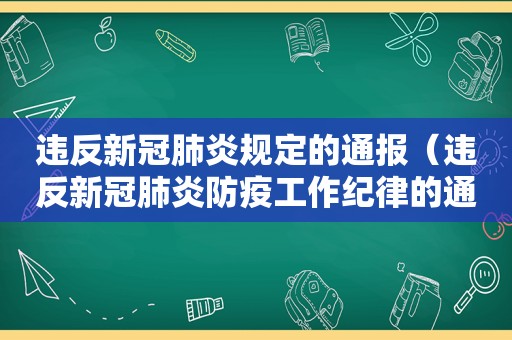 违反新冠肺炎规定的通报（违反新冠肺炎防疫工作纪律的通报）