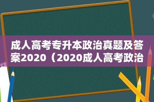 成人高考专升本政治真题及答案2020（2020成人高考政治试题专升本）