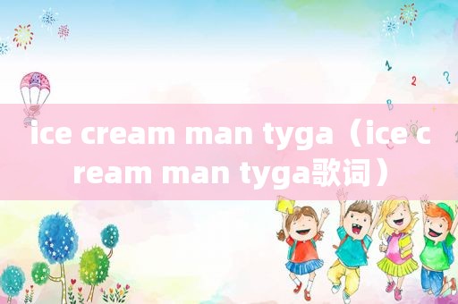 ice cream man tyga（ice cream man tyga歌词）