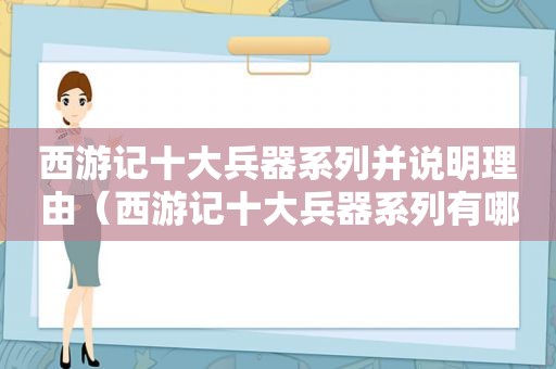 西游记十大兵器系列并说明理由（西游记十大兵器系列有哪些）