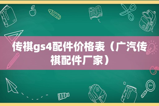 传祺gs4配件价格表（广汽传祺配件厂家）