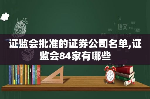 证监会批准的证券公司名单,证监会84家有哪些