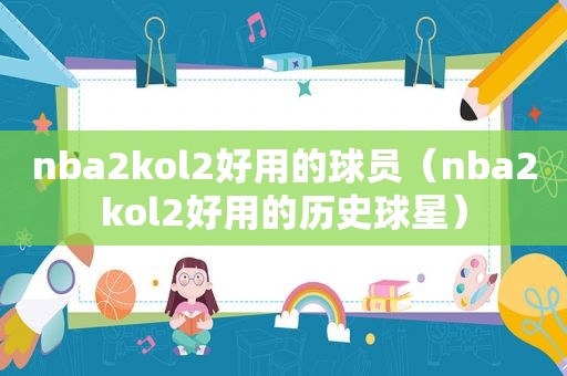 nba2kol2好用的球员（nba2kol2好用的历史球星）