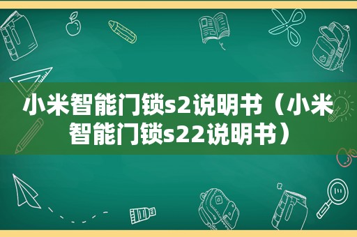 小米智能门锁s2说明书（小米智能门锁s22说明书）