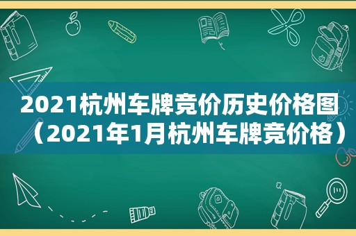 2021杭州车牌竞价历史价格图（2021年1月杭州车牌竞价格）