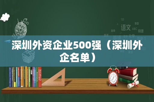 深圳外资企业500强（深圳外企名单）