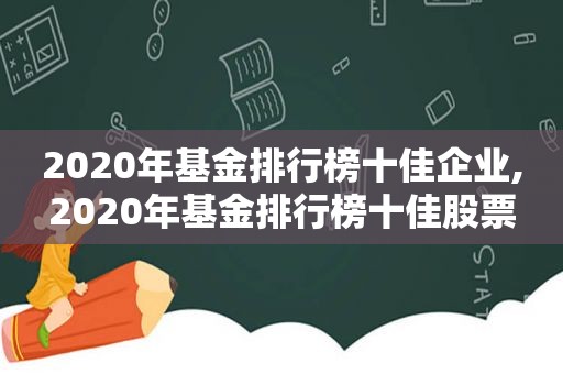 2020年基金排行榜十佳企业,2020年基金排行榜十佳股票