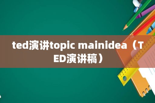 ted演讲topic mainidea（TED演讲稿）