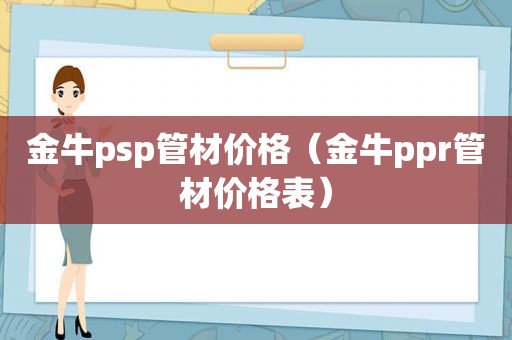 金牛psp管材价格（金牛ppr管材价格表）