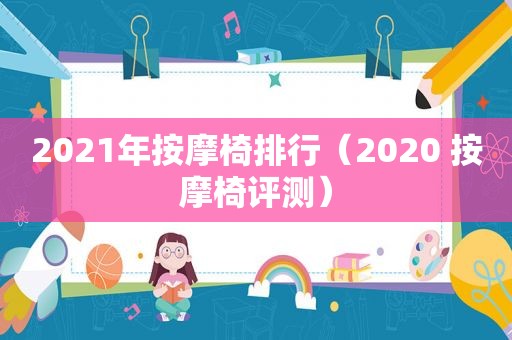 2021年 *** 椅排行（2020  *** 椅评测）