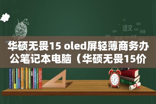 华硕无畏15 oled屏轻薄商务办公笔记本电脑（华硕无畏15价格）