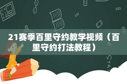 21赛季百里守约教学视频（百里守约打法教程）