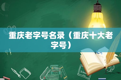 重庆老字号名录（重庆十大老字号）