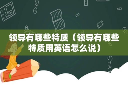 领导有哪些特质（领导有哪些特质用英语怎么说）