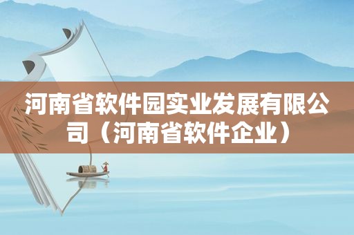 河南省软件园实业发展有限公司（河南省软件企业）