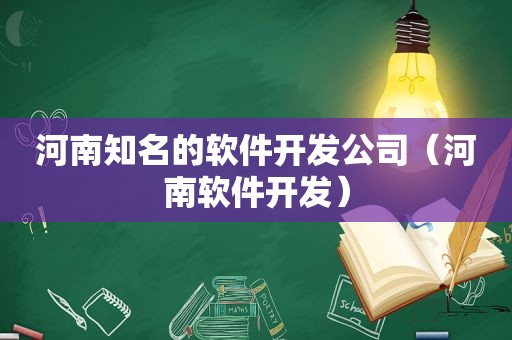 河南知名的软件开发公司（河南软件开发）