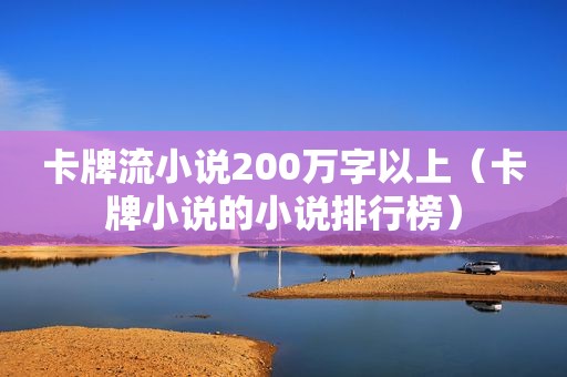 卡牌流小说200万字以上（卡牌小说的小说排行榜）