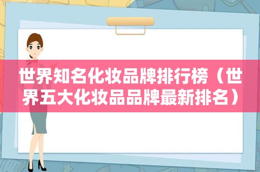 世界知名化妆品牌排行榜（世界五大化妆品品牌最新排名）