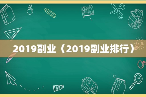 2019副业（2019副业排行）