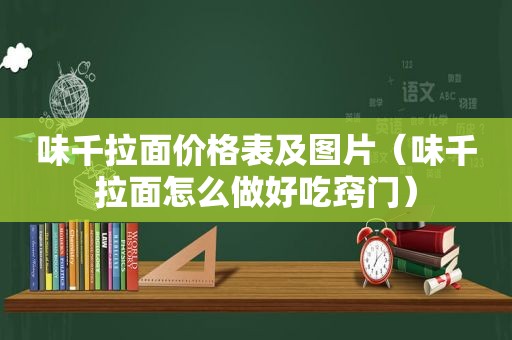 味千拉面价格表及图片（味千拉面怎么做好吃窍门）