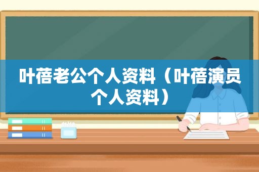 叶蓓老公个人资料（叶蓓演员个人资料）