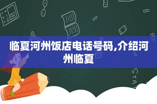 临夏河州饭店电话号码,介绍河州临夏