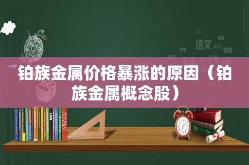 铂族金属价格暴涨的原因（铂族金属概念股）