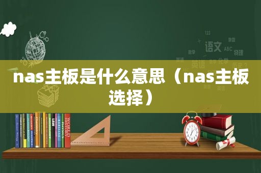 nas主板是什么意思（nas主板选择）