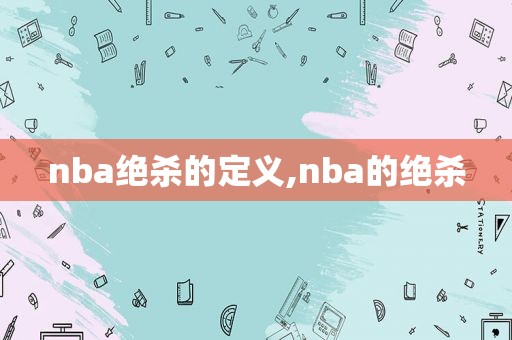 nba绝杀的定义,nba的绝杀