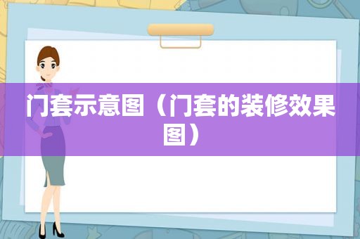 门套示意图（门套的装修效果图）