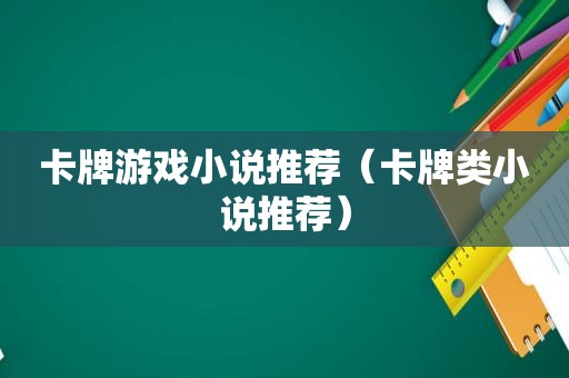 卡牌游戏小说推荐（卡牌类小说推荐）