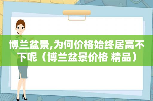 博兰盆景,为何价格始终居高不下呢（博兰盆景价格 精品）