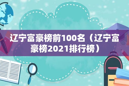 辽宁富豪榜前100名（辽宁富豪榜2021排行榜）