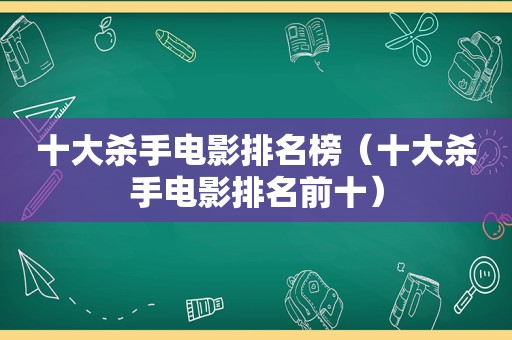 十大杀手电影排名榜（十大杀手电影排名前十）