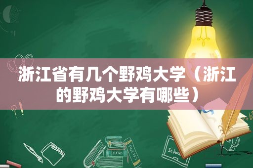 浙江省有几个野鸡大学（浙江的野鸡大学有哪些）