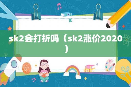 sk2会打折吗（sk2涨价2020）