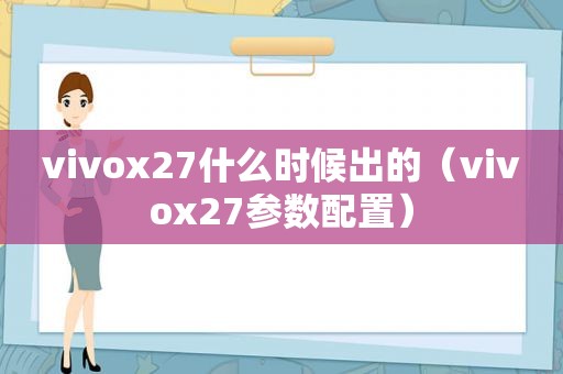 vivox27什么时候出的（vivox27参数配置）