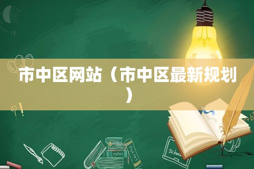 市中区网站（市中区最新规划）