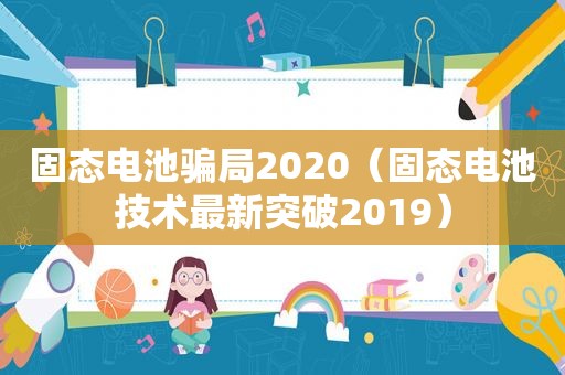 固态电池骗局2020（固态电池技术最新突破2019）