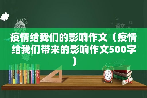 疫情给我们的影响作文（疫情给我们带来的影响作文500字）