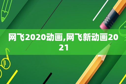 网飞2020动画,网飞新动画2021