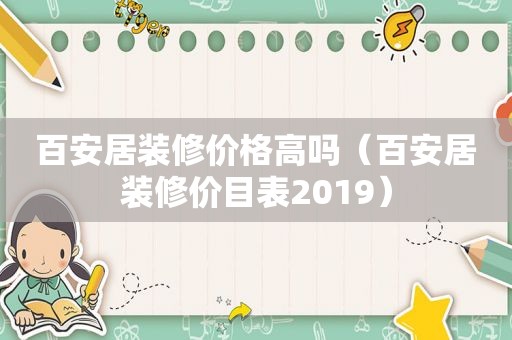 百安居装修价格高吗（百安居装修价目表2019）