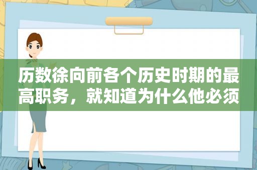 历数徐向前各个历史时期的最高职务，就知道为什么他必须是元帅了