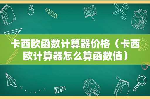 卡西欧函数计算器价格（卡西欧计算器怎么算函数值）