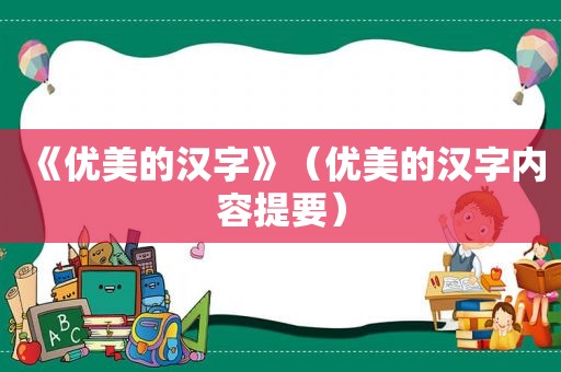 《优美的汉字》（优美的汉字内容提要）