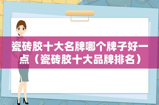 瓷砖胶十大名牌哪个牌子好一点（瓷砖胶十大品牌排名）